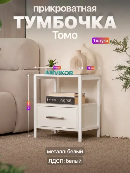 Anvikor Прикроватная тумба с ящиком и полкой в стиле Лофт Томо