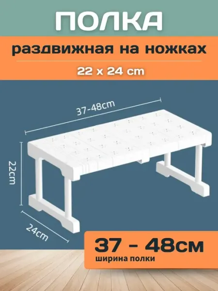Шелфикс Полка раздвижная с ножками 37-48х24х22 см белая