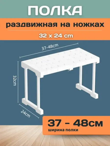 Шелфикс Полка раздвижная с ножками 37-48х24х32 см белая