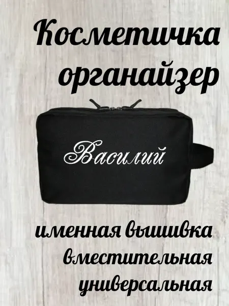 AnViMa Косметичка именная большая дорожная органайзер Василий