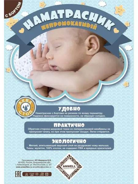 ANWELL Наматрасник непромокаемый в кроватку на резинке с бортами
