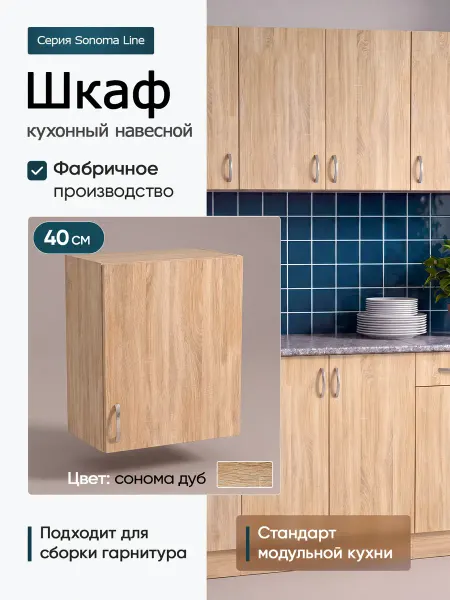 Шкаф кухонный навесной 40 см верхний модуль для кухни