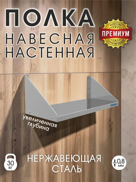 Полка производственная навесная настенная из нерж 70х30х18см