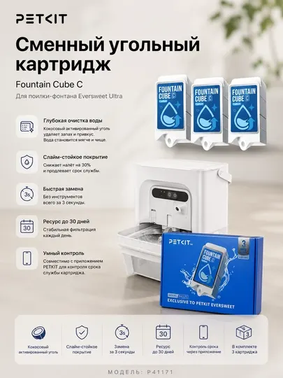 Сменный фильтр-картридж PETKIT для фонтана-поилки Eversweet Ultra, кокосовый уголь - Посуда для кошек
