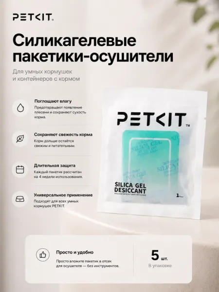 Силикагель-осушитель PETKIT для умных кормушек, влагопоглотитель для сухого корма - Посуда для кошек