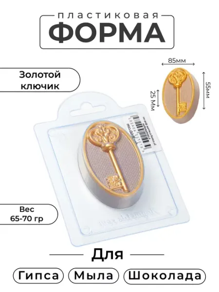 AnyMolds Золотой ключик форма для мыла и шоколада