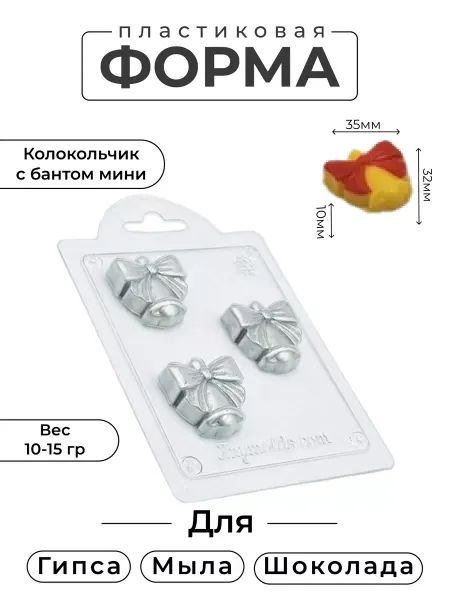 AnyMolds Пластиковая форма для мыла и шоколада Колокольчик с бантом