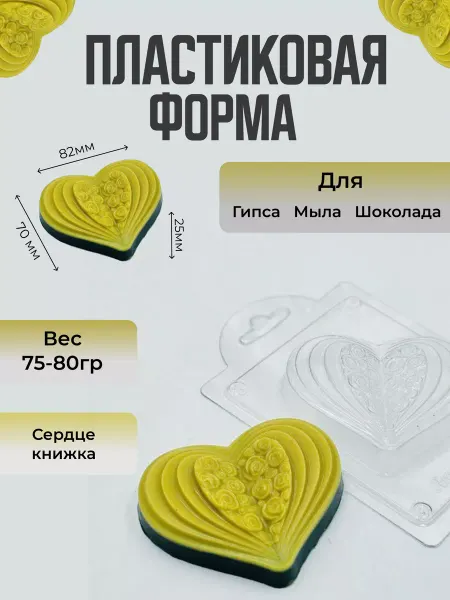 AnyMolds Сердце в виде книжки - пластиковая форма для мыла
