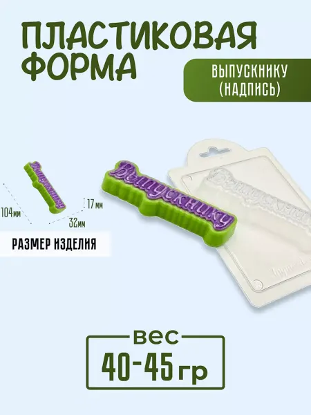 AnyMolds Пластиковая форма для мыла и шоколада Выпускнику надпись