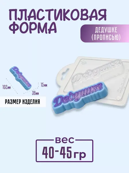 AnyMolds Пластиковая форма для мыла и шоколада Дедушке прописью