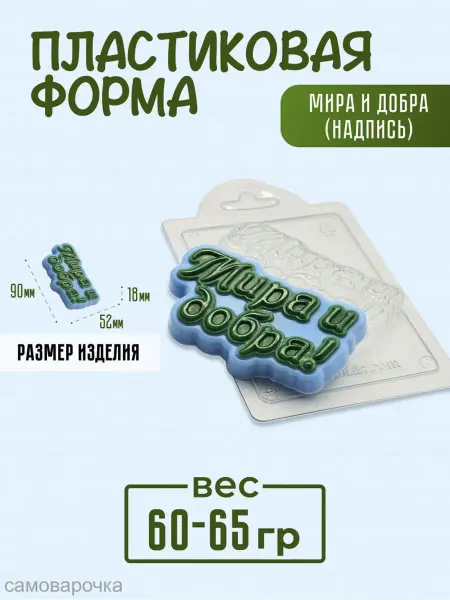 AnyMolds Пластиковая форма для мыла и шоколада Мира и добра надпись
