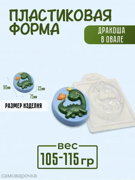 AnyMolds Пластиковая форма для мыла и шоколада Дракоша в овале