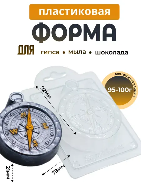 AnyMolds Пластиковая форма для мыла и шоколада Компас