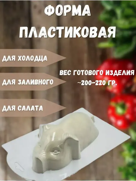 AnyMolds Поросенок малый для холодца форма пластиковая