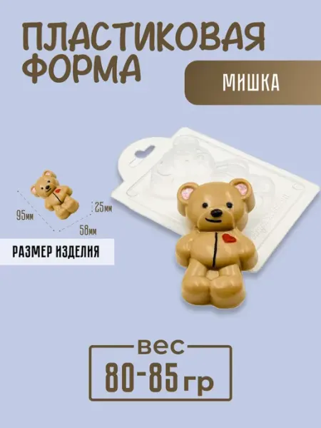 AnyMolds Пластиковая форма для мыла и шоколада Мишка