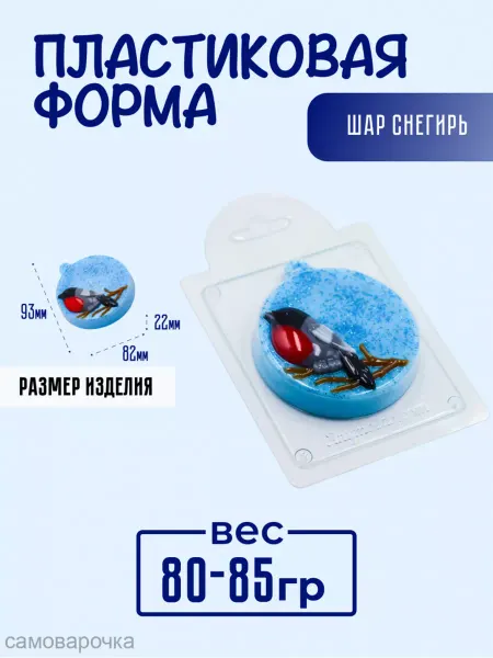 AnyMolds Пластиковая форма для мыла и шоколада Шар Снегирь