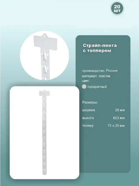 Лента подвесная пластиковая 12 крючков CLIP STRIP, 20шт