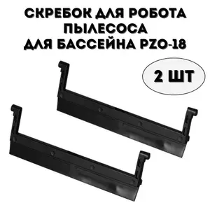 Скребок для робота пылесоса для бассейна ANYSMART PZO-18, 2 шт