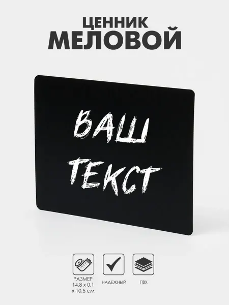 Zeriazor Ценник для мелового маркера A6, черный ПВХ 14.8х10.5 см, 20