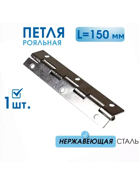 Петля рояльная 150 х 32 мм нержавейка 1шт