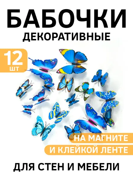 Anytrends 12шт - Бабочки декоративные объемные (Магнит + скотч)