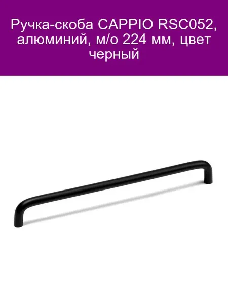 CAPPIO Ручка-скоба RSC052 черная 224 мм алюминий