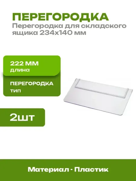 Перегородка пластиковая прозрачная для лотка 234х140 2 шт