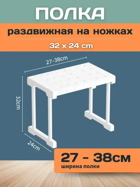 Шелфикс Полка раздвижная с ножками 27-38 см х 24 x 32 см белая