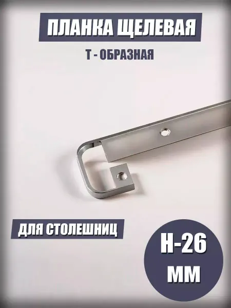 GTV планка для столешницы щелевая Т-образная 26 мм
