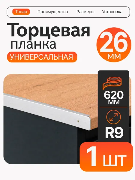 Планка для столешницы торцевая 26 мм 1 шт