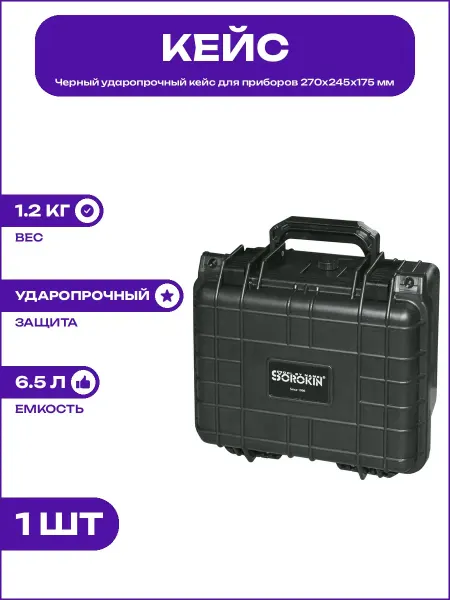Пластиковый кейс ударопрочный для хранения 270х245х175 мм