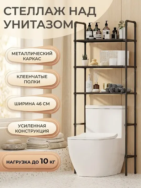 Стеллаж для туалета над унитазом металлический 3 полки