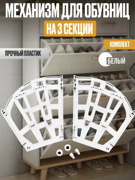 Механизм для обувницы на 3 секции белый