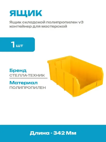 Ящик пластиковый 342х207х143 мм лоток складской для метизов
