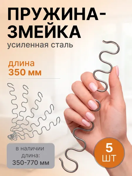 Lamel66 Змейка пружина для дивана длиной 350 мм, 5 шт