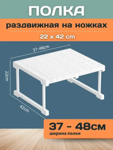 Шелфикс Полка раздвижная с ножками 37-48х42х22 см белая