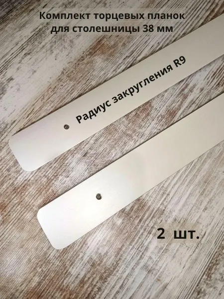 КсанДи Планка для столешницы торцевая 38 мм, 2 шт