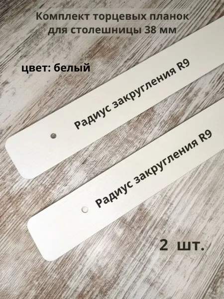 КсанДи Планки для столешницы торцевые 38 мм, белые, 2 шт