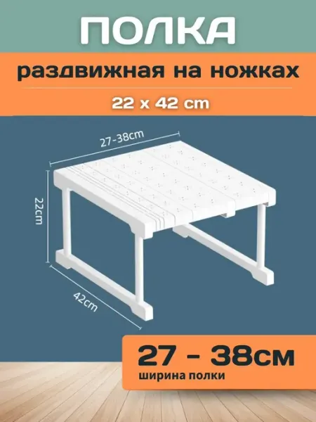 Шелфикс Полка раздвижная с ножками 27-38 см х 42x22 см белая