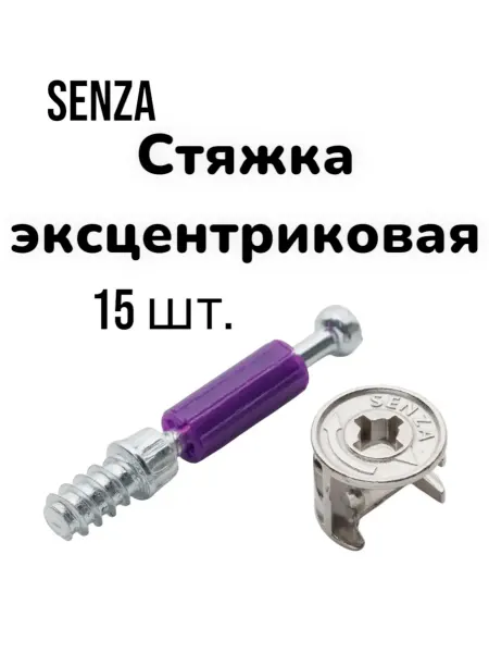 SENZA Стяжка эксцентриковая (15шт) 44*8 (комплект)