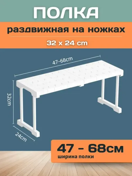Шелфикс Полка раздвижная с ножками 47-68х24х32 см белая