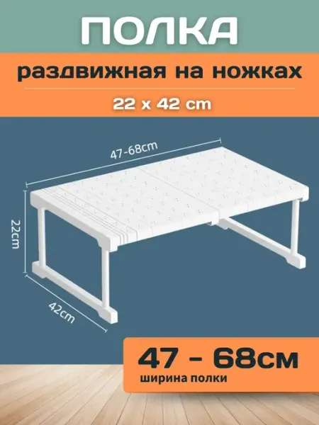 Шелфикс Полка раздвижная с ножками 47-68х42х22 см белая
