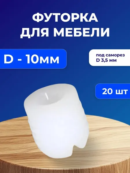 Футорка мебельная пластиковая D10, под саморез D3,5, 20 шт
