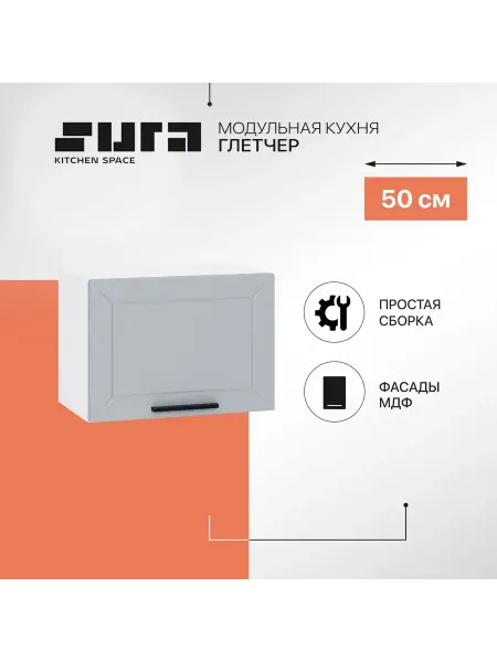 Сурская мебель Кухонный шкаф модуль навесной Глетчер 50 см горизонтальный