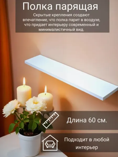 Полка настенная парящая 60 см, цвет белый