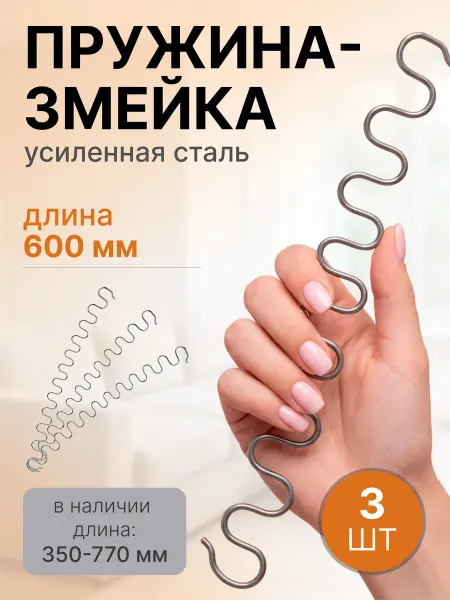 Lamel66 Пружина змейка для дивана 600 мм, 3 шт