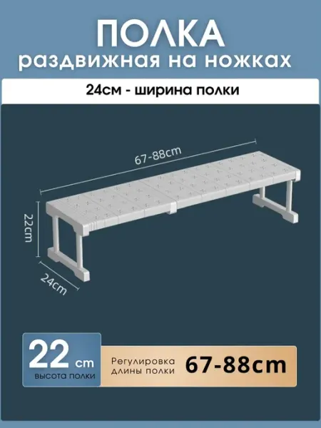 Шелфикс Полка раздвижная с ножками 67-88х24х22 см белая