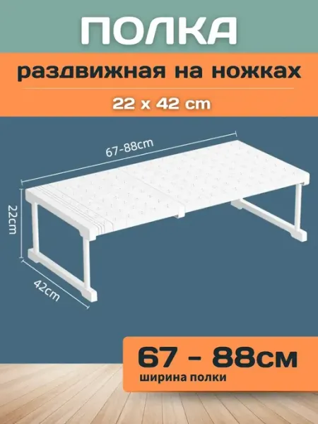 Шелфикс Полка раздвижная с ножками 67-88х42х22 см белая