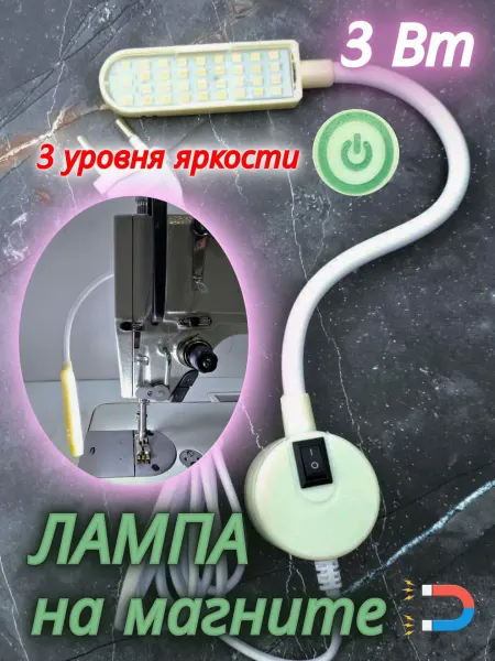 AOM Светильник для промышленной швейной машины на магните