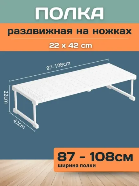 Шелфикс Полка раздвижная с ножками 87-108х42х22 см белая